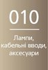 010 - Аксесуари