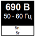 690 В, 50-60 Гц