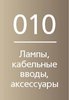 010 - Аксессуары