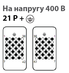 21 конт. 400 В