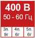 400 В, 50-60 Гц