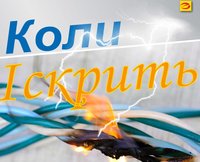Когда искрит: DAFDD – защита от пожара при дуговых замыканиях