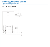 Датчик движения LUXA 103-360/2