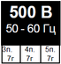 500 В, 50-60 Гц