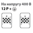12 конт. 400 В