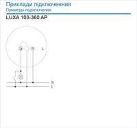 Датчик руху LUXA 103-360 AP
