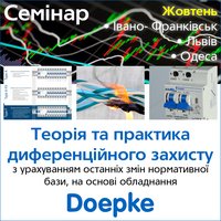 Семинар "Защита от токов утечки", Doepke