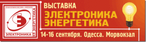 Электроника и Энергетика, 14-16 сентября, Одесса